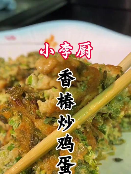大厨教你家常菜香椿炒鸡蛋，鸡蛋香而不腻不腥，简单好吃，超赞！