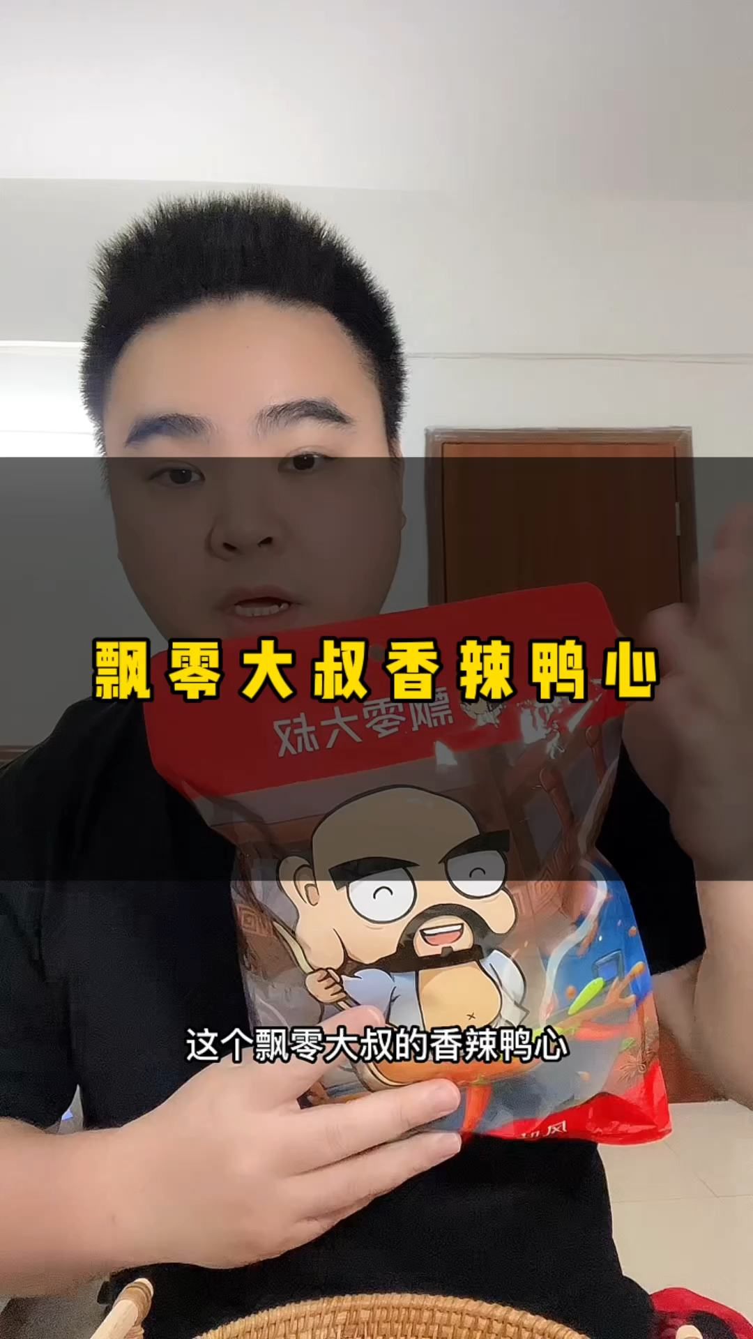 #零食推荐 #妈呀太香了 吃第一口就爱上这个酱香鸭心,很有嚼劲,而且是独立小包装。