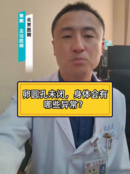 卵圆孔未闭,身体会有哪些异常?