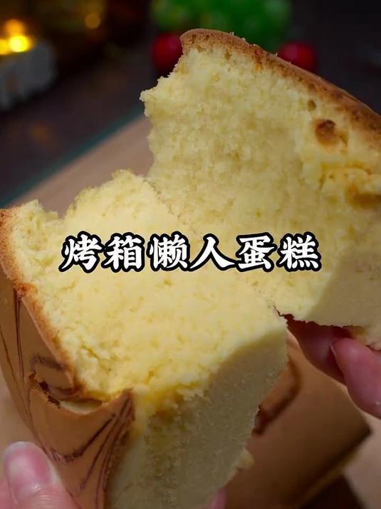 不用蛋清蛋黄分离,全蛋打发就能做成功的家庭版自制蛋糕