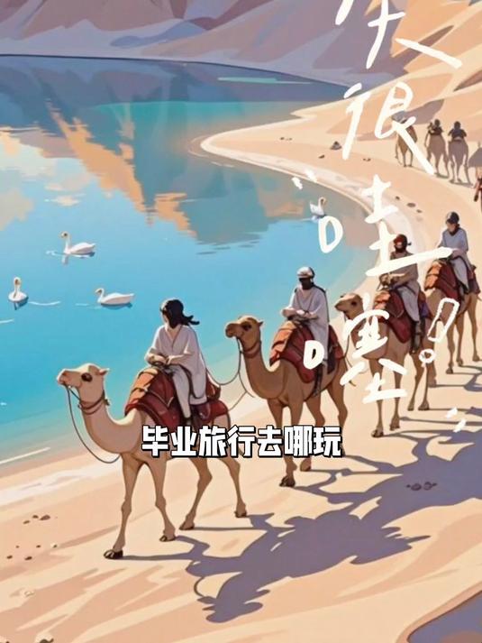 毕业旅行去哪玩，阿拉善腾格里沙漠天鹅湖2日游攻略