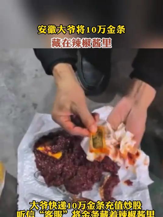 安徽大爷将10万金条,藏在辣椒酱里