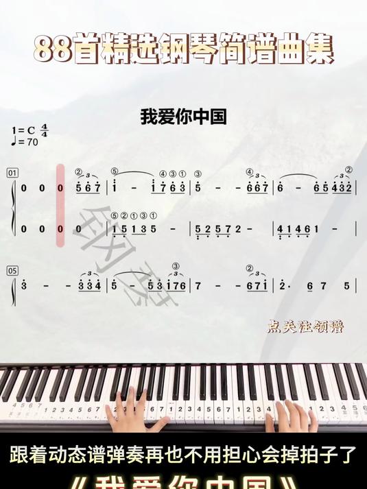 《我爱你中国》有手就行 钢琴 零基础学钢琴  我爱你中国