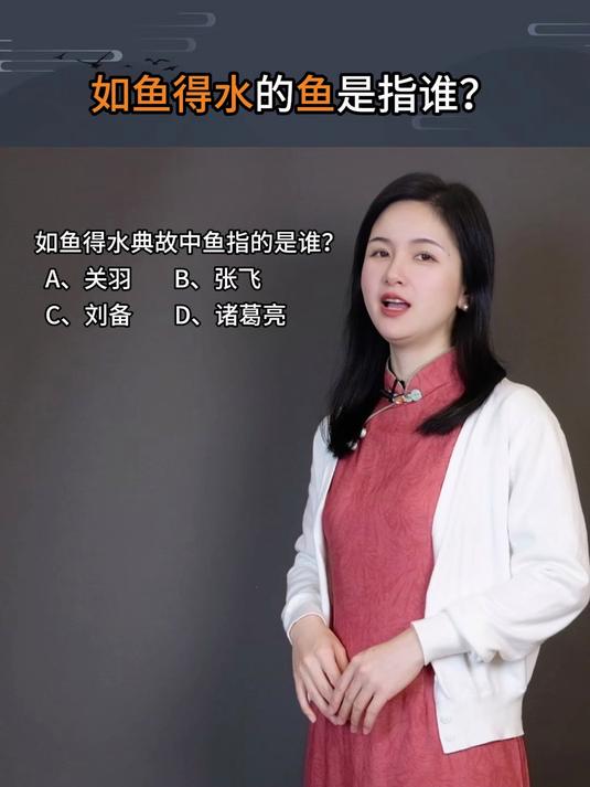 你知道如鱼得水的鱼指的是谁吗?文化知识
