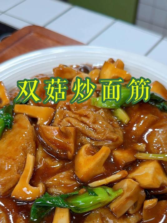 双菇炒面筋