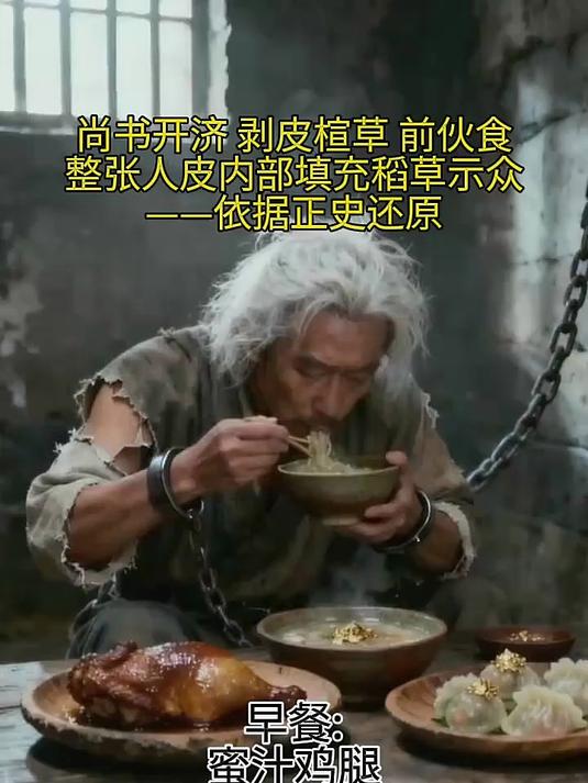 剥皮楦草前的最后一餐:尚书开济的奢华断头饭