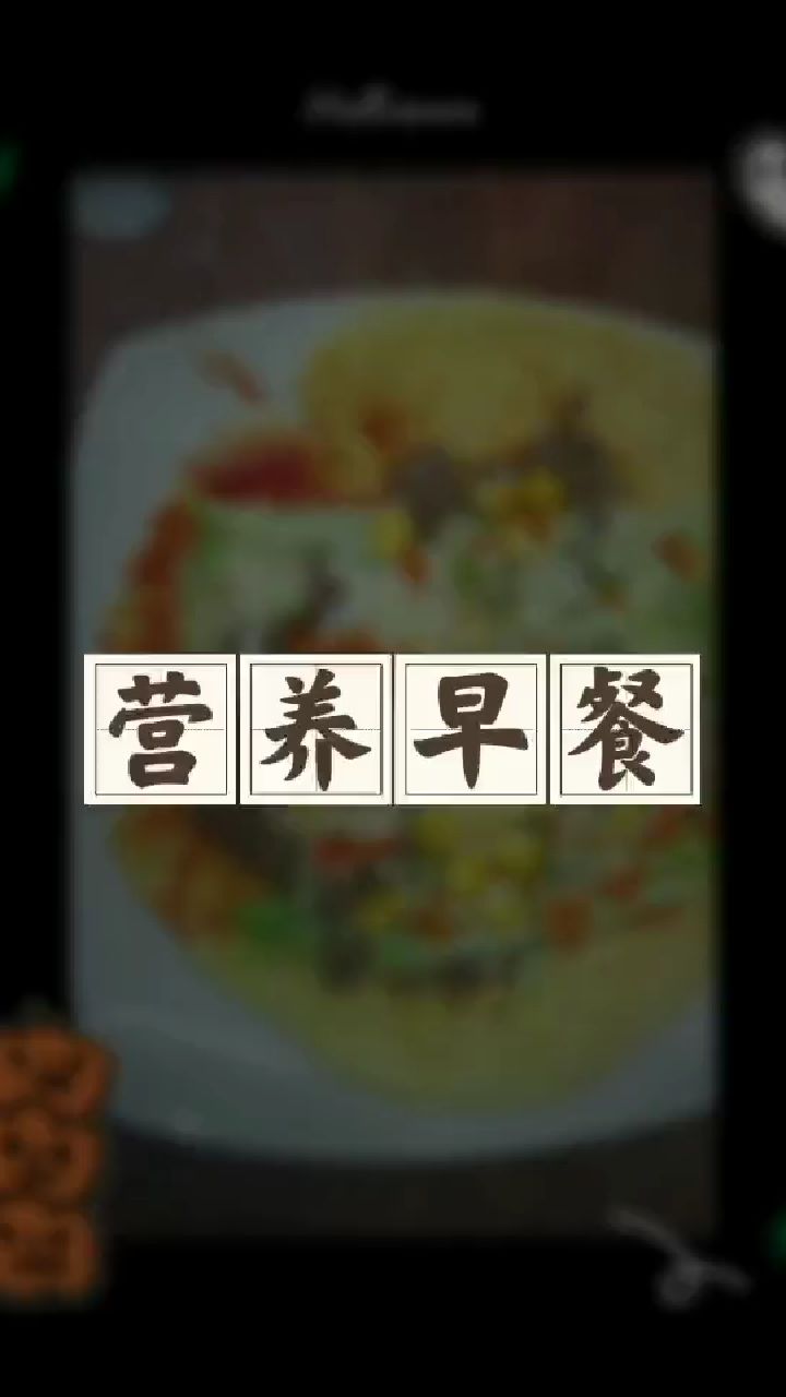 美味可口、简单好做的营养早餐