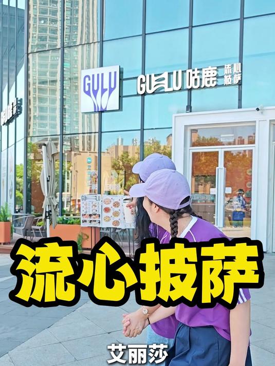 流心披萨#披萨#