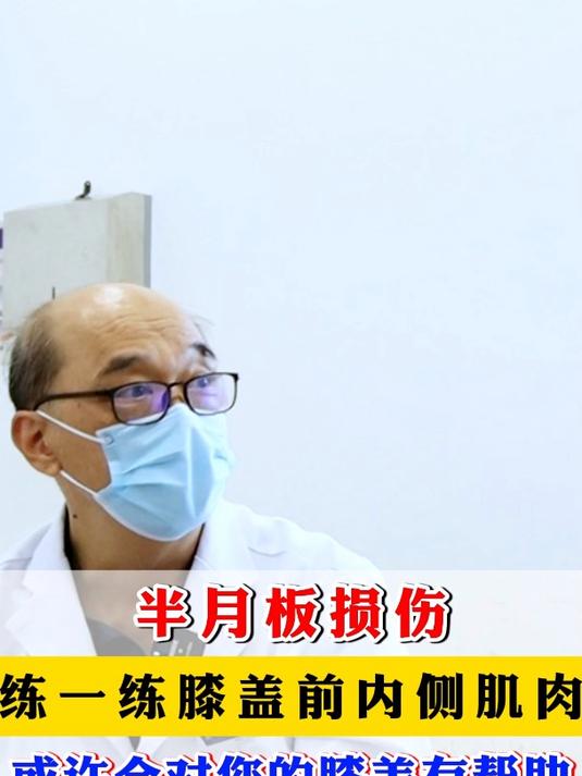 半月板损伤,练一练膝盖前内侧肌肉,或许会对您的膝盖有帮助
