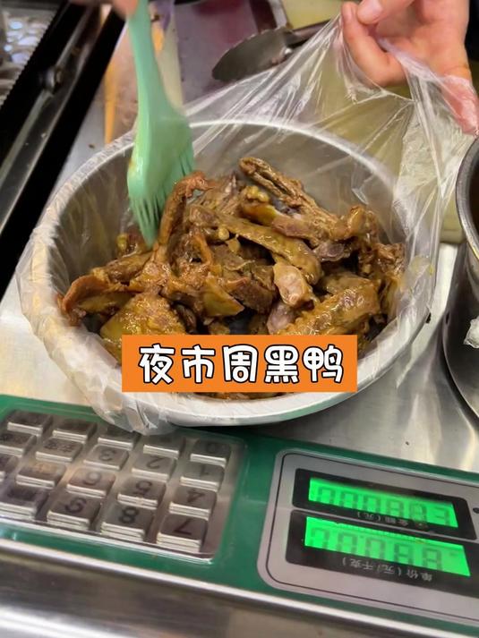 夜市周黑鸭