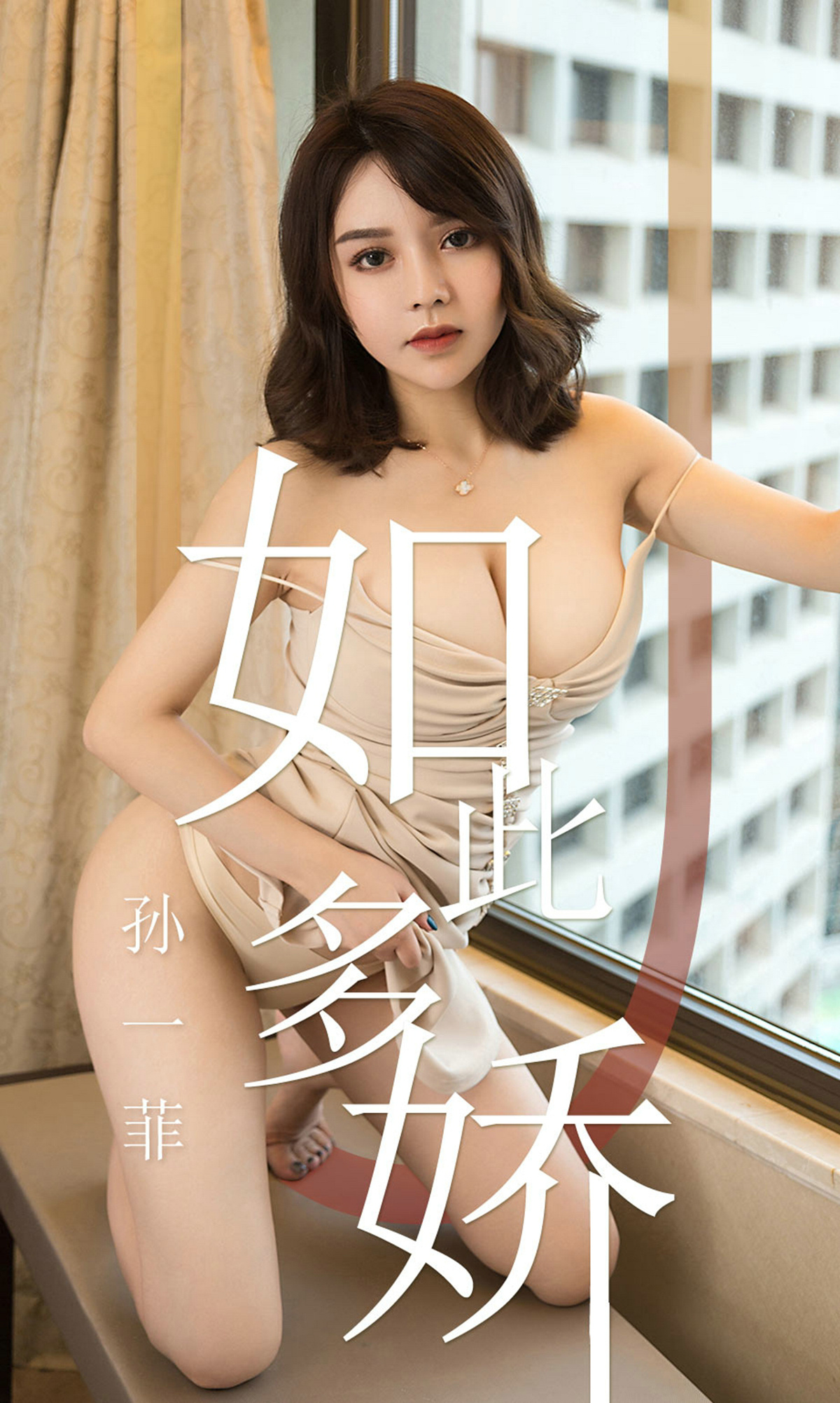 [Ugirls爱尤物] No.1428 Sun Yi Fei (孙一菲)-六色网