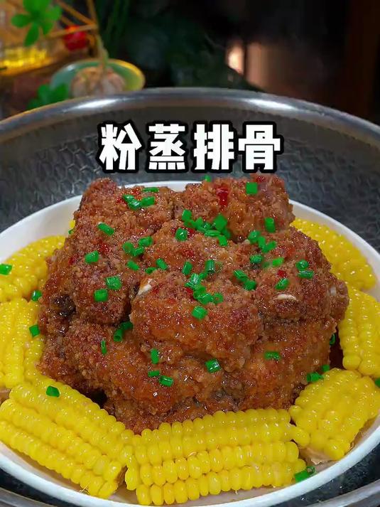 百吃不厌的粉蒸排骨