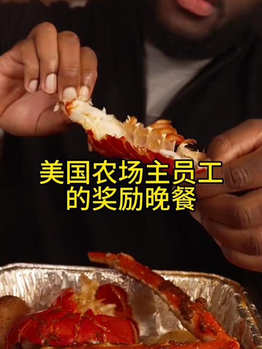 美国农场主员工的奖励晚餐