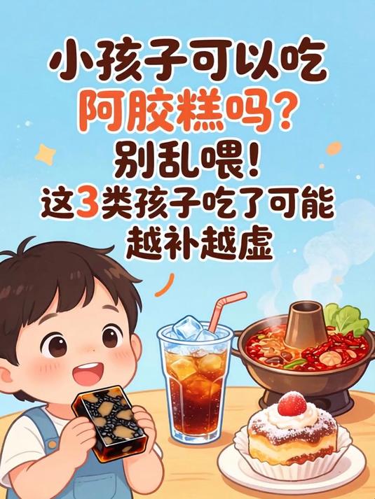 小孩子可以吃阿胶糕吗?别乱喂!这3类孩子吃了可能越补越虚