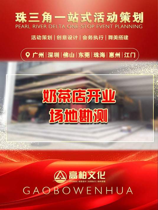 奶茶店开业场地勘测开业活动策划