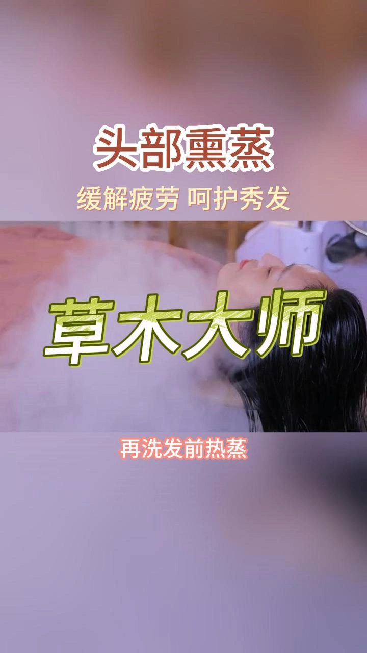头部熏蒸适合大部分人的一项养生项目,可以缓解头皮压力,修护受损发质