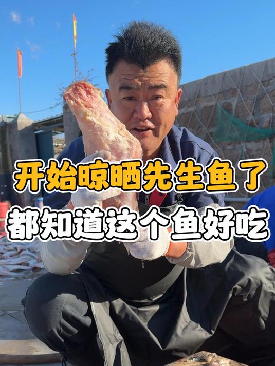 今天带大家看下先生鱼的晾晒过程,质量有保障大家可以放心购买~