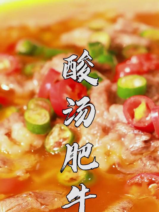 酸汤肥牛的“金汤”十分讲究！