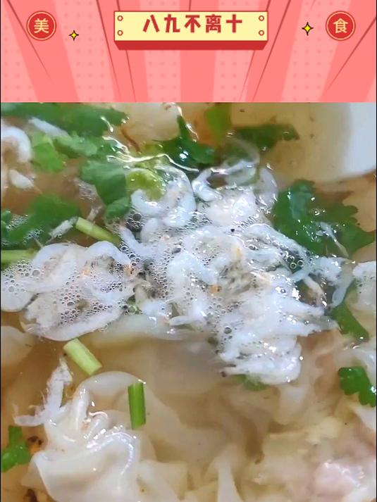 老式小馄饨