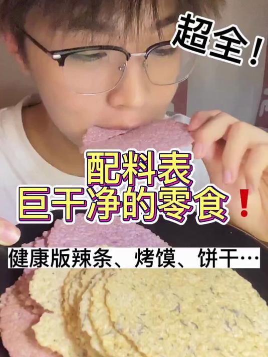 健康配料表干净的零食大分享