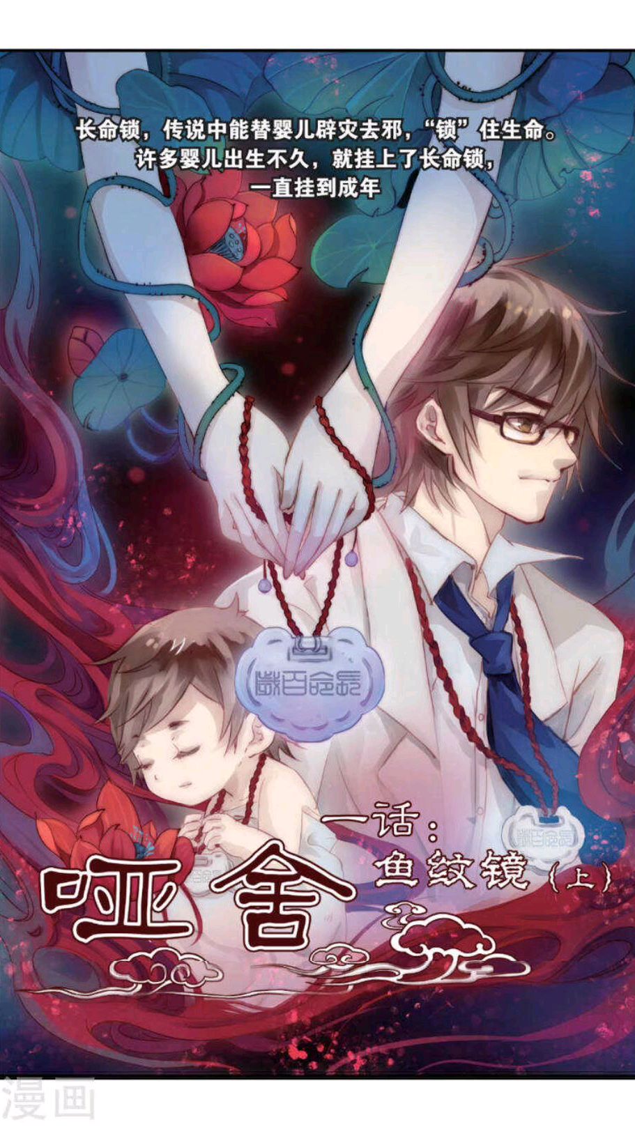 哑舍【一话】鱼纹镜