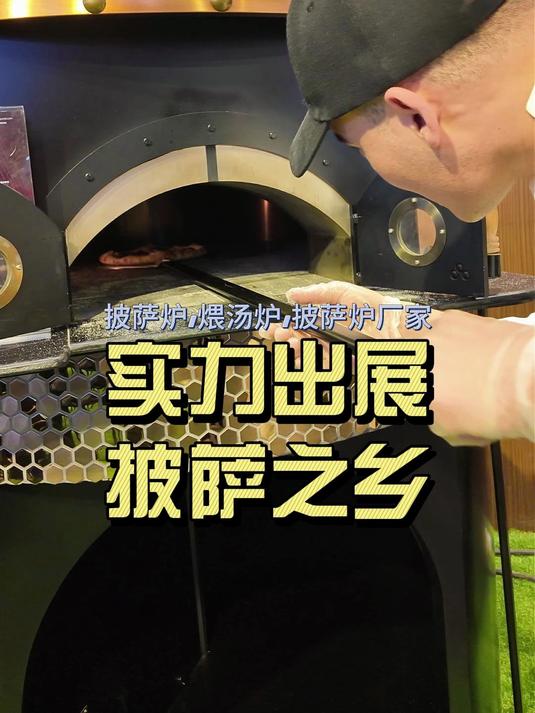 窑炉质胜!中国智造熔岩披萨炉重磅登陆米兰2025 HOST展!