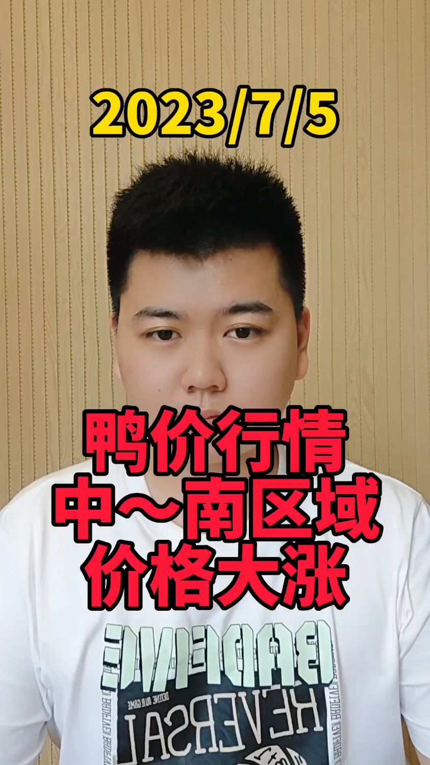 7月5号最新鸭价,白鸭苗再落3-4毛,目前最高报价2.07,最低处在1.8,白鸭种蛋1.8