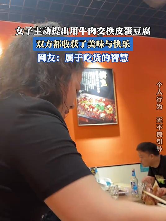 女子主动提出用牛肉交换皮蛋豆腐,双方都收获了美味与快乐