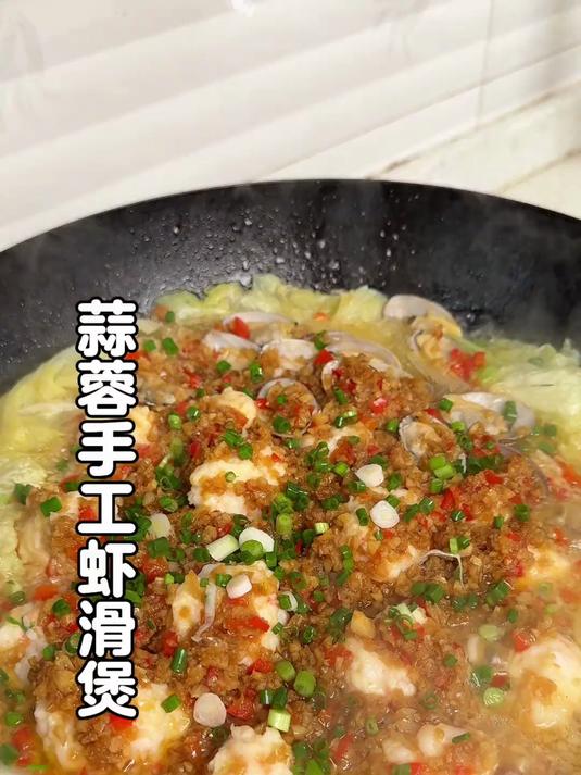 蒜香预警，浓郁的蒜香包裹着手打虾滑