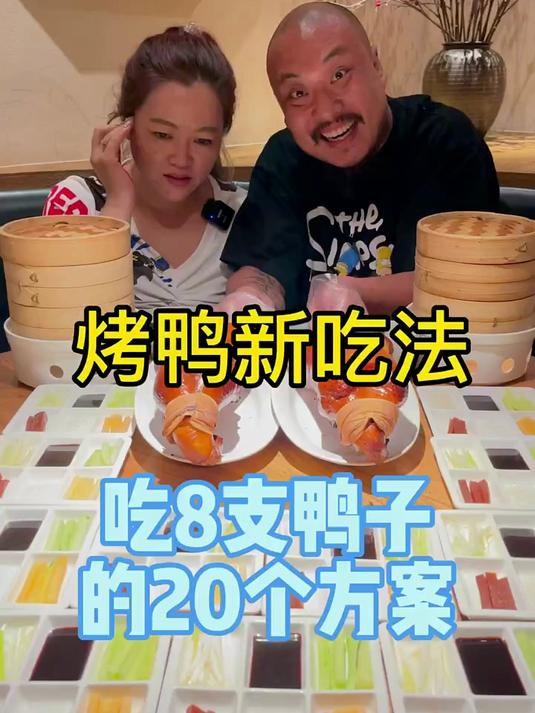 这烤鸭吃的太爆赞了哈哈哈哈哈