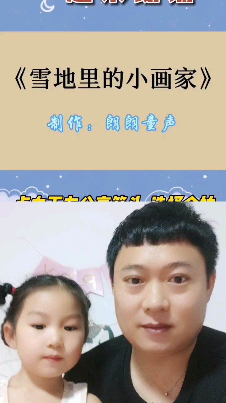 雪地里的小画家#朗诵#少儿口才