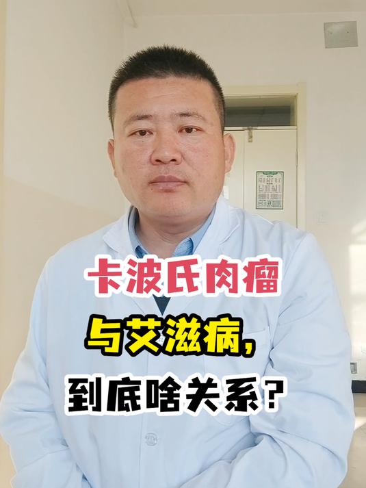 卡波氏肉瘤与艾滋病,到底啥关系?
