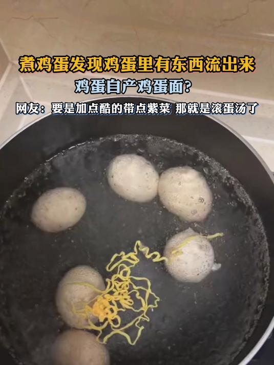 煮鸡蛋发现鸡蛋里有东西流出来，鸡蛋自产鸡蛋面？