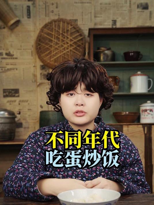 不同年代吃蛋炒饭