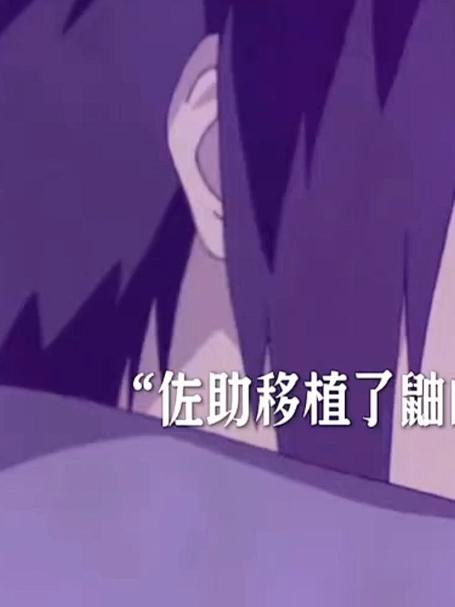 佐助成功移植了鼬的写轮眼