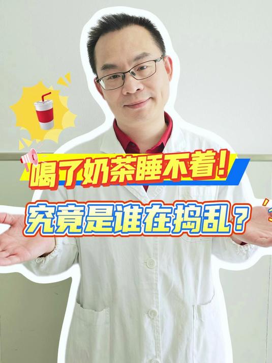 #健康守护养成记#喝了奶茶睡不着 究竟是谁在捣乱？