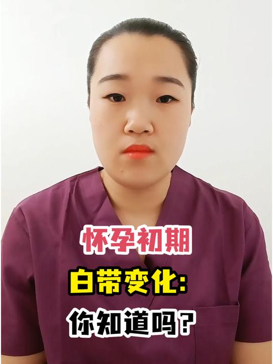 怀孕初期白带变化:你知道吗?