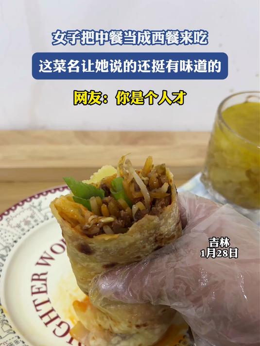 女子把中餐当成西餐来吃,这菜名让她说的还挺有味道的