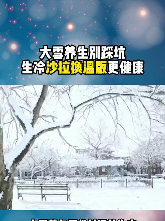 大雪养生别踩坑,生冷沙拉换温版更健康 健康养生