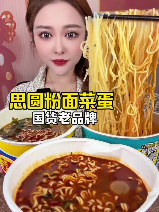 他家这个粉面菜蛋真的出来很久了 好吃好吃 #美食#
