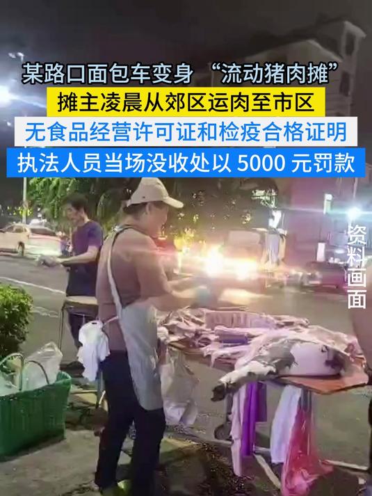 凌晨出摊,成都流动猪肉摊无检疫证明,执法人员当场查处