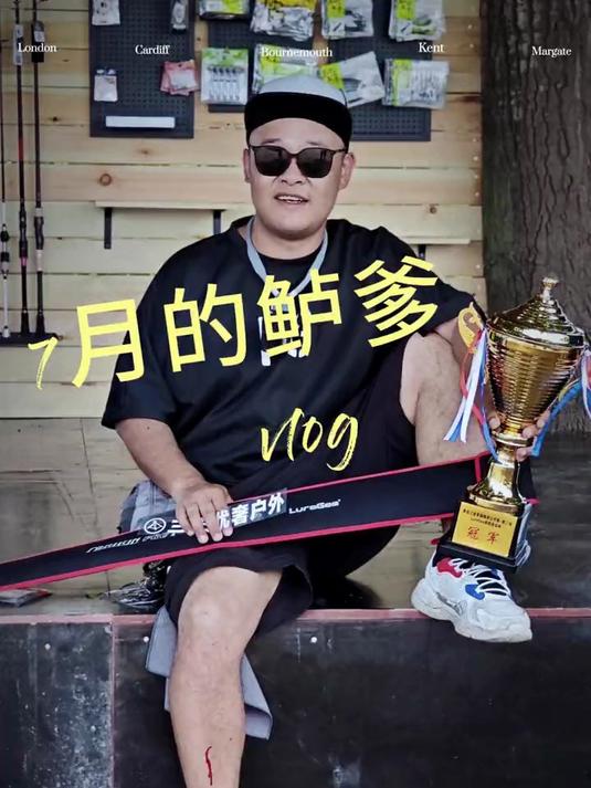 暑假的快乐是钓鱼给的,夏日钓鱼不停歇