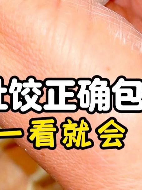 大肚水饺正确包法