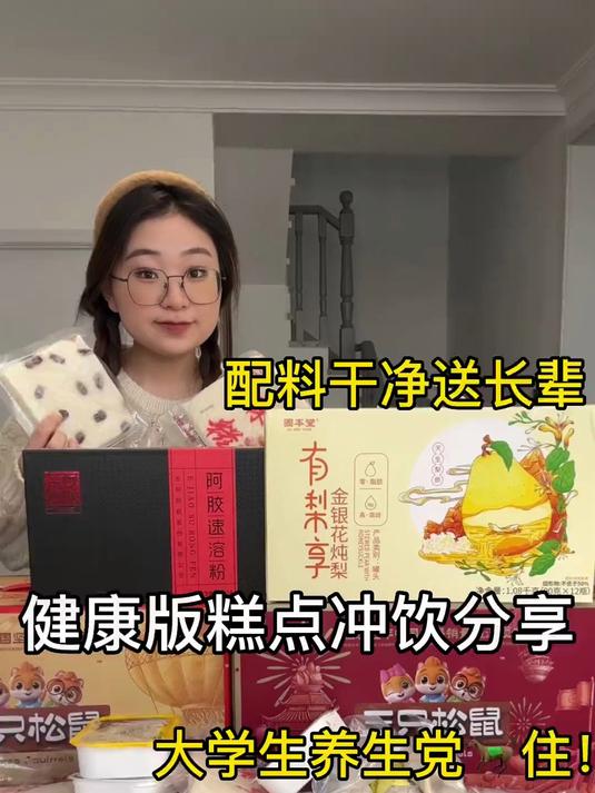 养生党！送长辈！健康版糕点冲饮分享来喽！