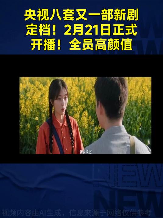 央视八套又一部新剧定档！2月21日正式开播！全员高颜值