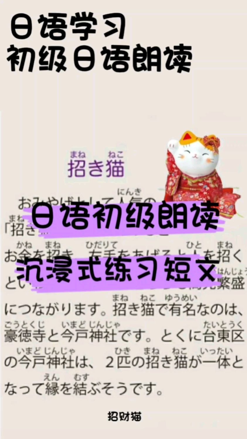 【日语学习】日语初级朗读008|有谁不喜欢招财猫?!