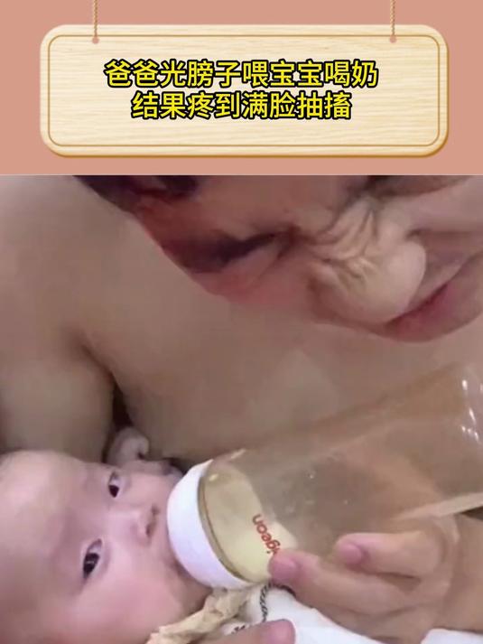 爸爸光膀子喂宝宝喝奶,结果疼到满脸抽搐