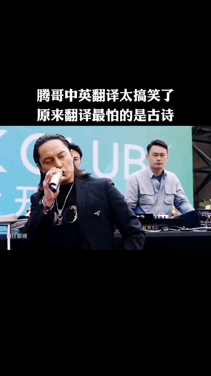 腾哥和尹哥太搞笑了,原来翻译最怕的是古诗。