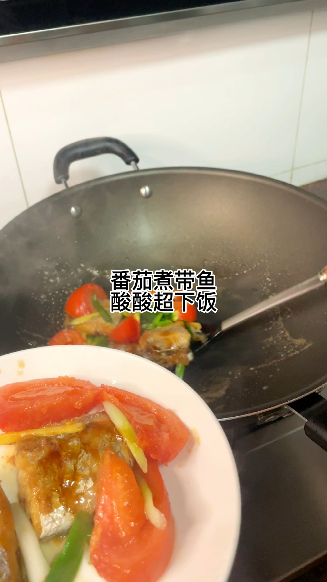 番茄煮带鱼 酸酸甜甜的超级好吃!又杀嘴 做法简单