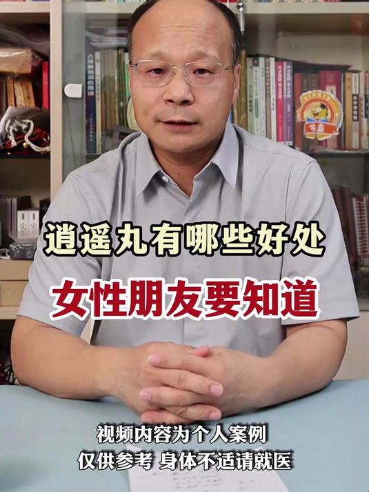 逍遥丸,有哪些好处?